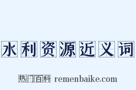 水利资源近义词是什么意思的图片